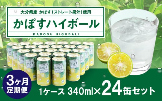 【3ヶ月連続定期便】辛口かぼすハイボール 24缶 大分県産カボス使用 340g×24缶 合計72缶 缶 アルコール お酒 ストレート果汁 果汁8％ ハイボール かぼす カボス