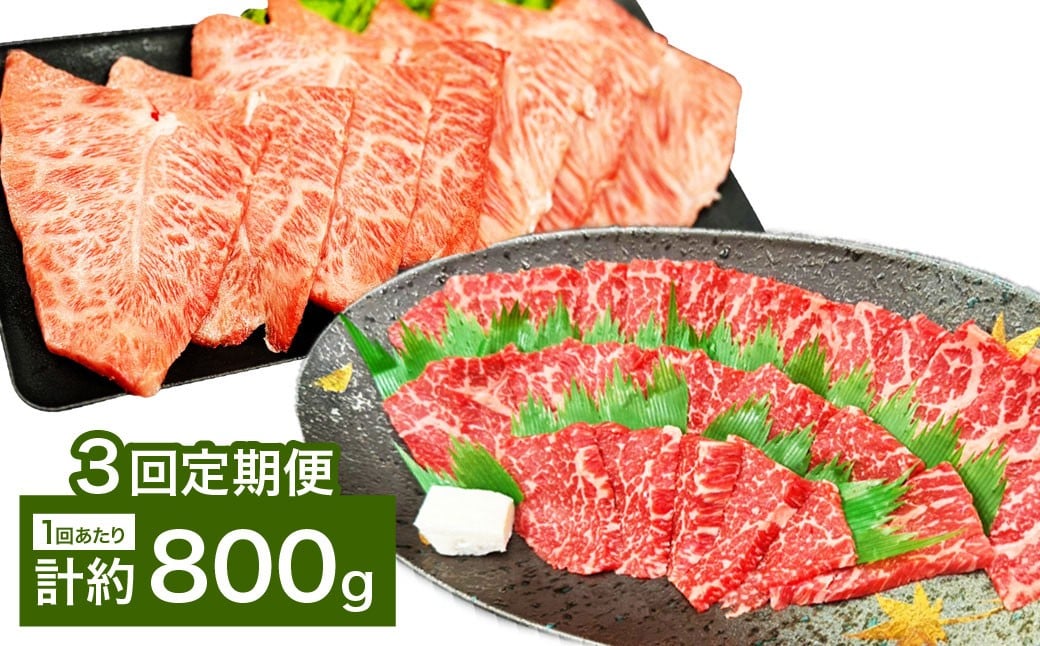 【3カ月定期便】 【赤身 VS ミスジ 食べ比べ！】 おおいた和牛 赤身焼肉 ・ ミスジ焼肉 約800g×3回 計約2.4kg