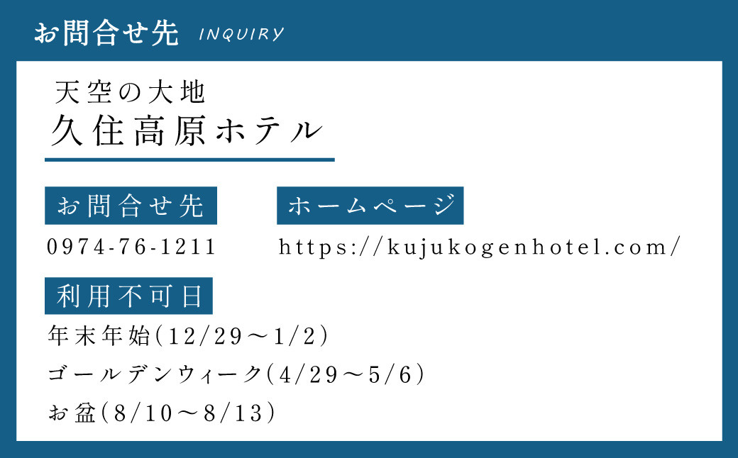 【久住高原ホテル】天空プラン 1泊2食付 夕食 朝食 ペア宿泊券 天然温泉 懐石料理