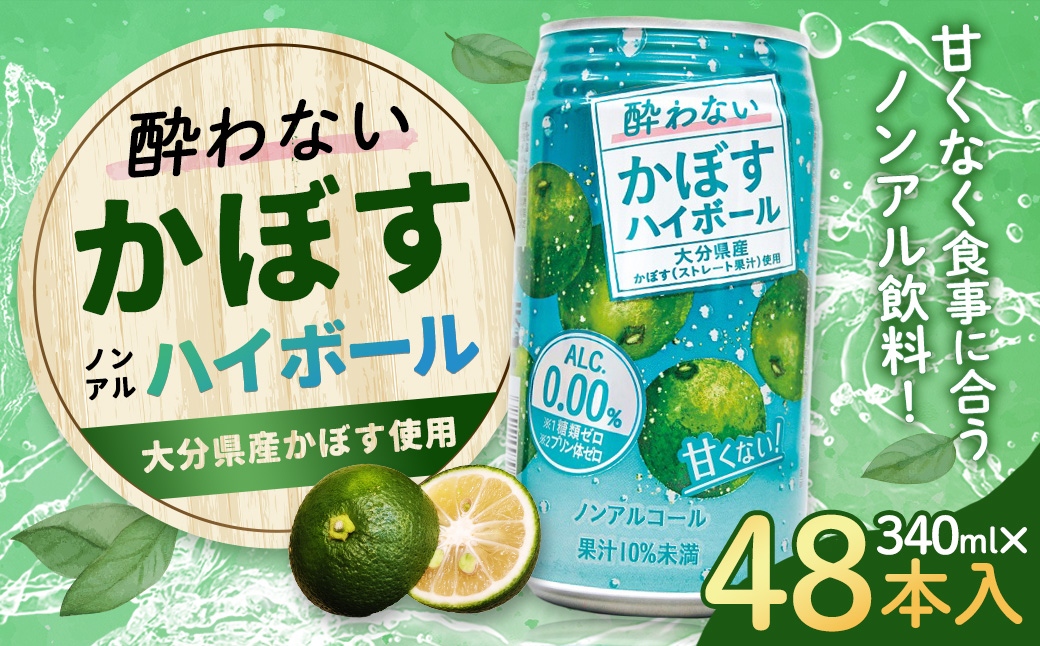 ノンアルコール 酔わないかぼすハイボール 340ml×48本（2ケース） JAフーズおおいた