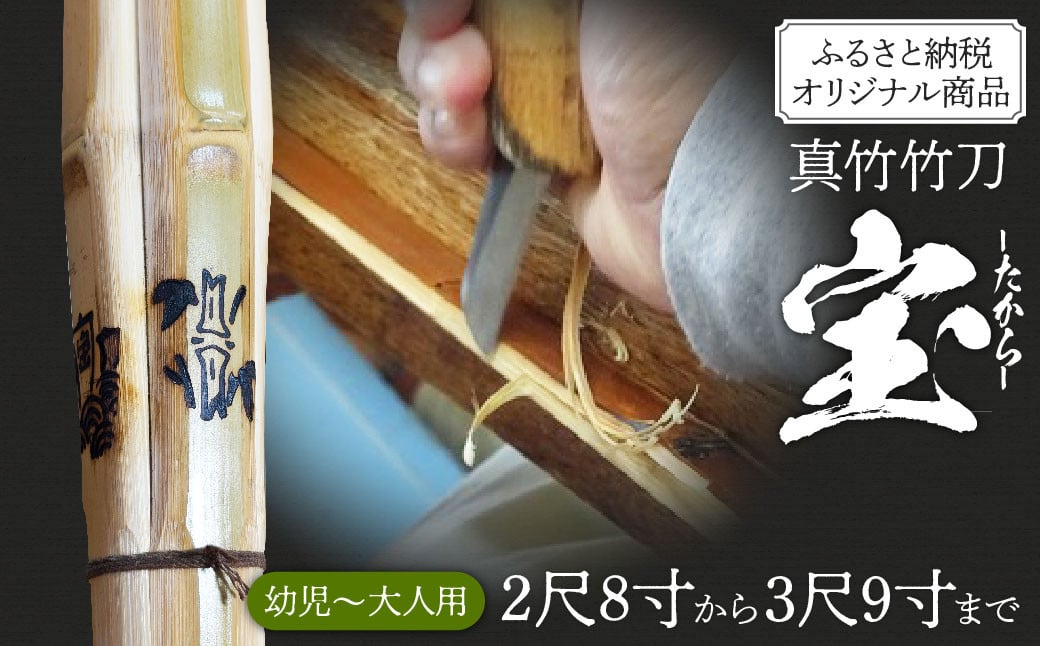 竹田市産真竹竹刀造り一筋40年【西野光隆】こだわりの1本 幼児～大人用 銘柄（宝）ふるさと納税Ver.