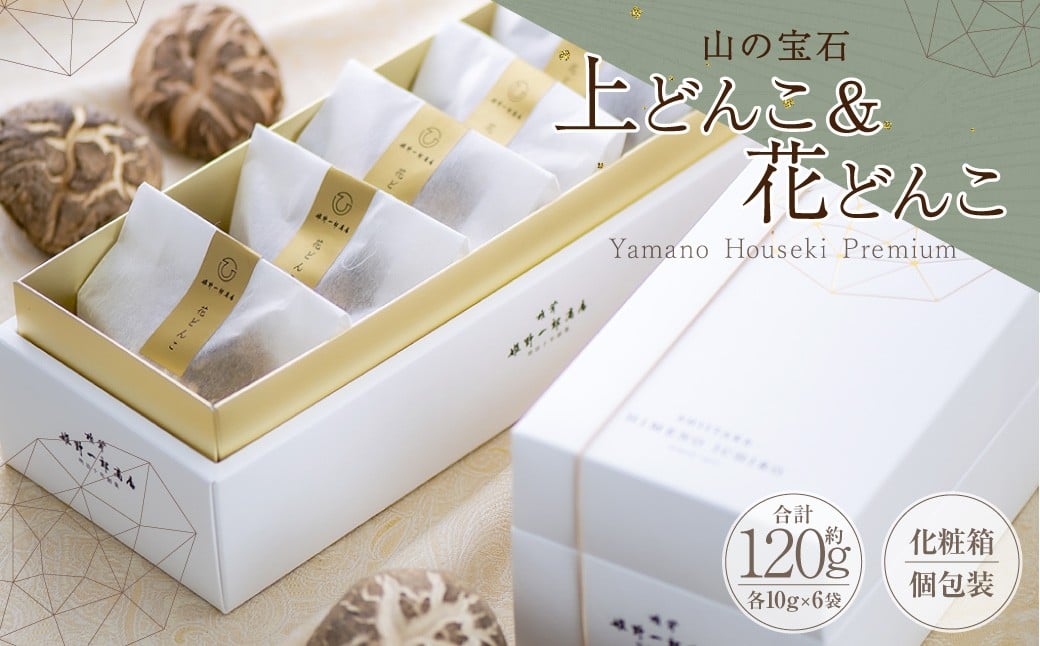 山の宝石 上どんこ 約60g ＆ 花どんこ 約60g セット FHJH45