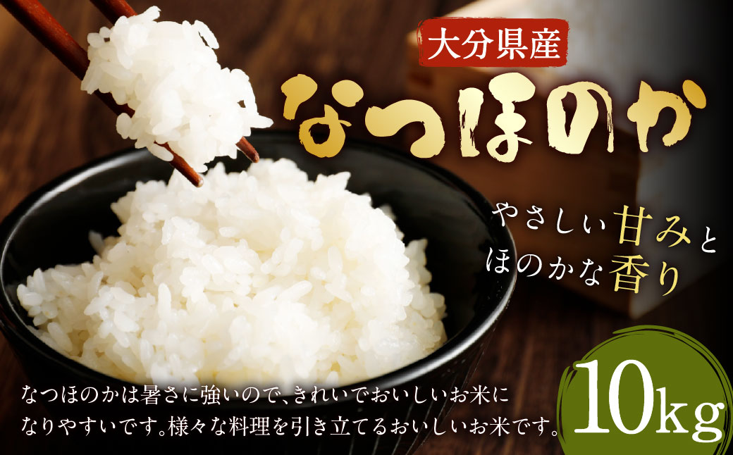 【先行予約】【令和7年産】大分県産 なつほのか 10kg