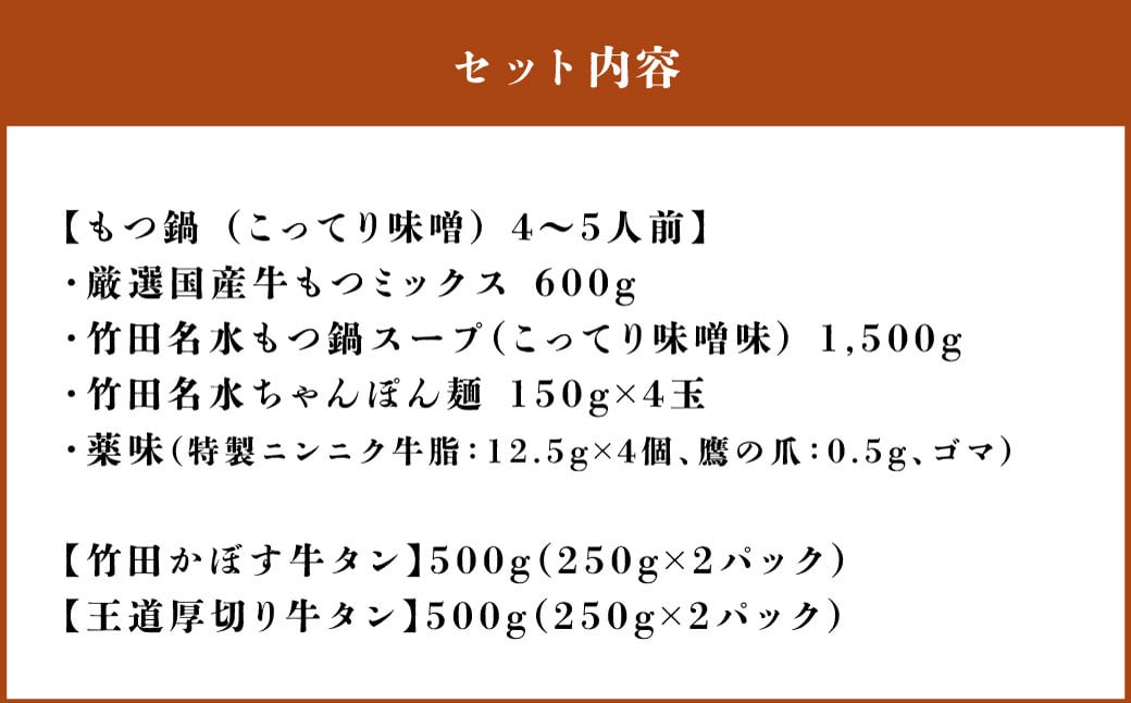 【13営業日以内発送】もつ鍋(こってり味噌) 4～5人前 & 竹田かぼす 厚切り 牛タン 250g×2、王道 厚切り 牛タン 250g×2