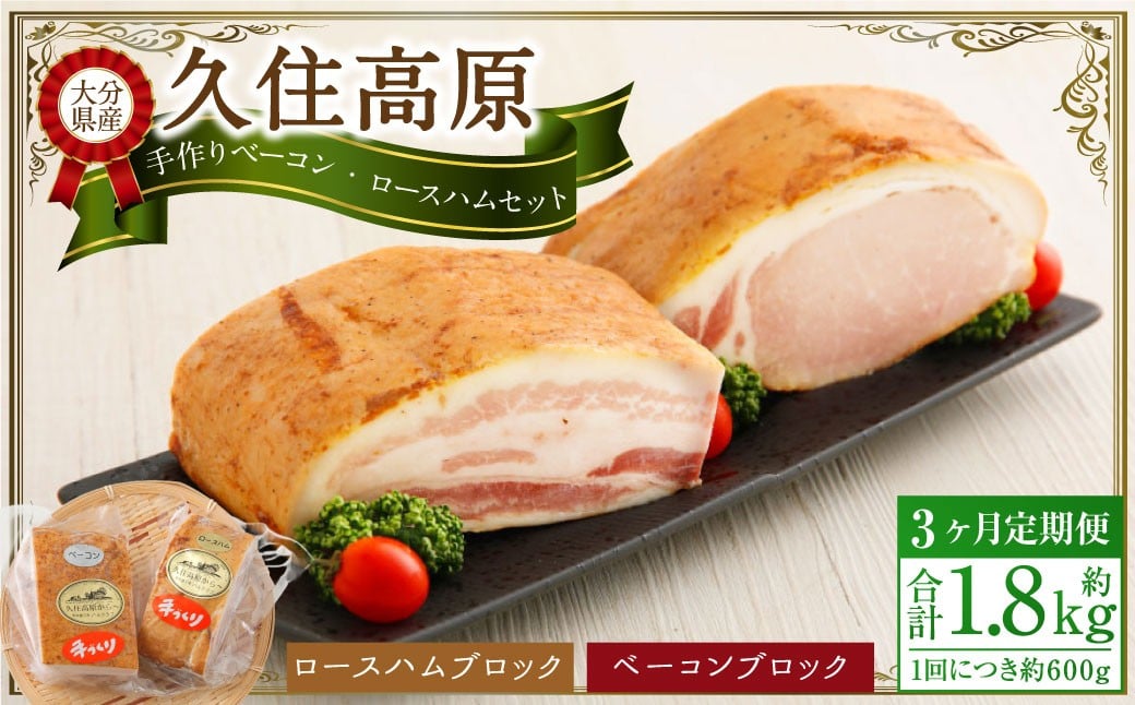 【3ヶ月定期便】 久住高原手作りベーコン・ロースハムセット