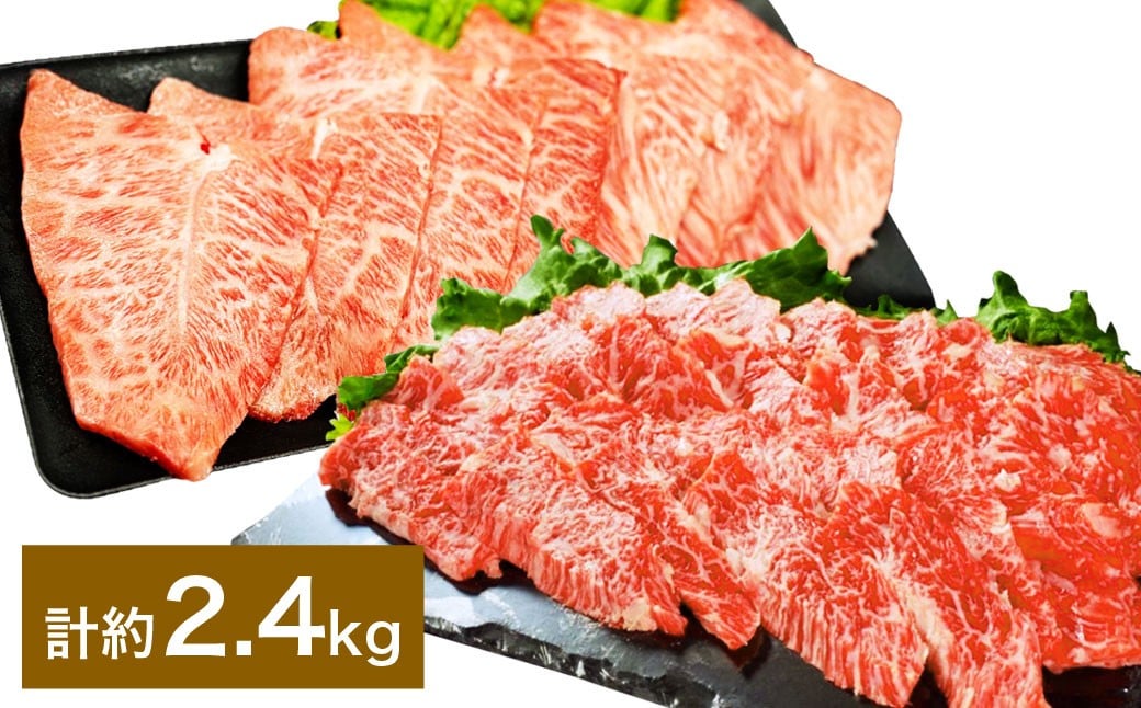 【上カルビ VS ミスジ 食べ比べ！】 おおいた和牛 上カルビ焼肉 ・ ミスジ焼肉 各約1.2kg（約400g×3） 計約2.4kg