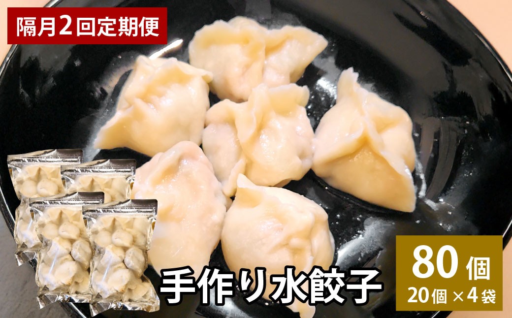 【隔月2回定期便】 自家製野菜を使った中華料理屋さんの手作り水餃子 1回あたり計80個 （20個×4袋）