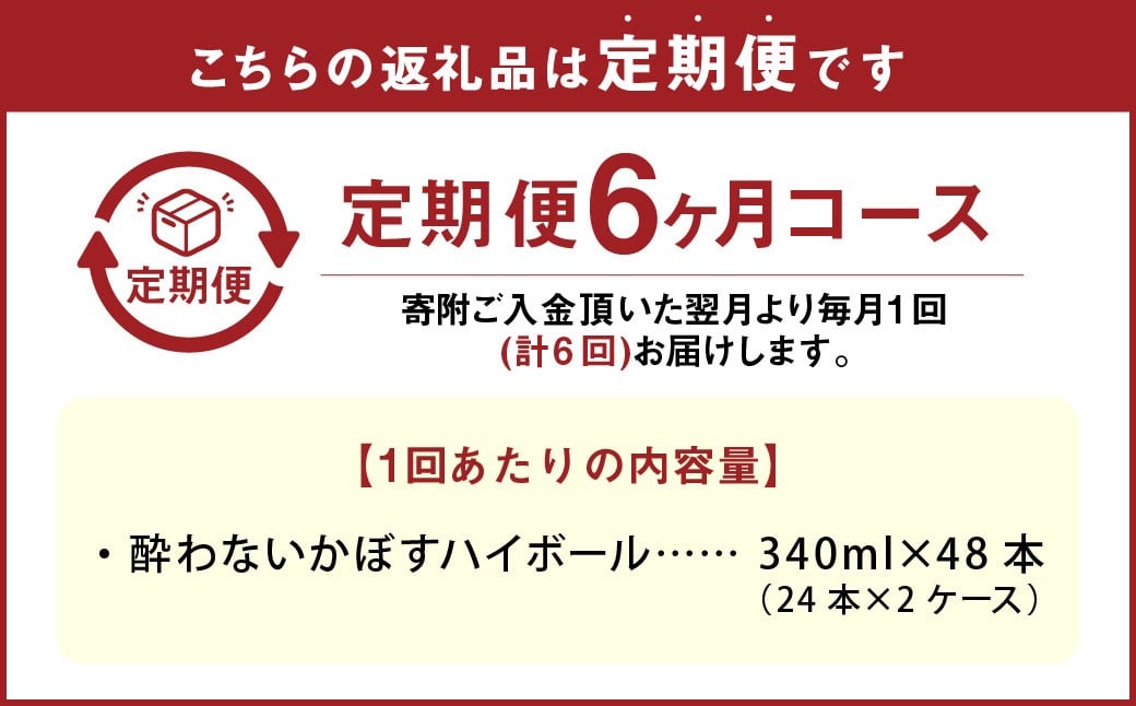 【6ヶ月定期便】 ノンアルコール 酔わないかぼすハイボール 2ケース（340ml×48本）×6回 計288本 JAフーズおおいた