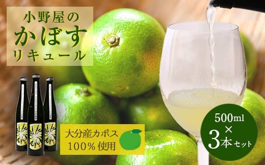 小野屋のかぼす 500ml 3本セット 計1500ml