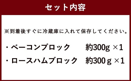 【久住高原パルクラブ】 手作りベーコン・ロースハムセット