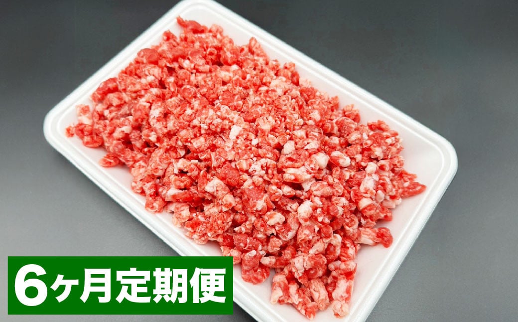 【6カ月定期便】 おおいた和牛 ミンチ 約500g 計約3kg