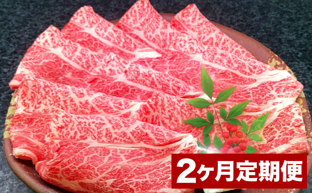 【2カ月定期便】 おおいた和牛 肩ロース スライス 約400g 計約800g