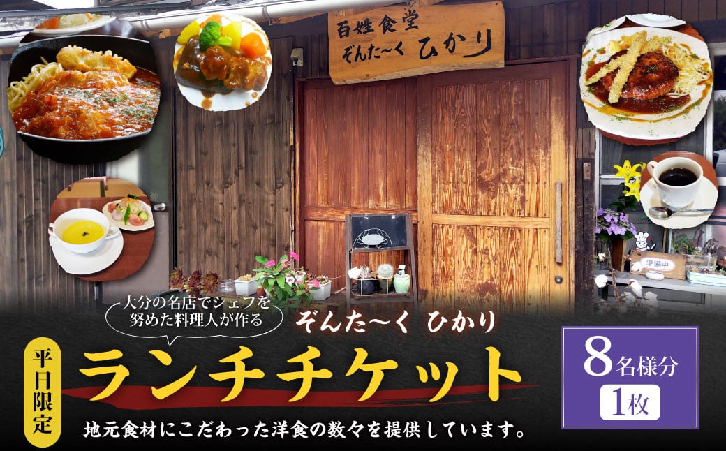 【平日限定】大分の名店でシェフを努めた料理人が作る ランチチケット 8名様分 1枚