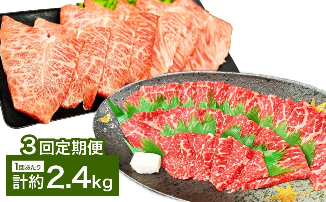 【3カ月定期便】 【赤身 VS ミスジ 食べ比べ！】 おおいた和牛 赤身焼肉 ・ ミスジ焼肉 約2.4kg×3回 計約7.2kg