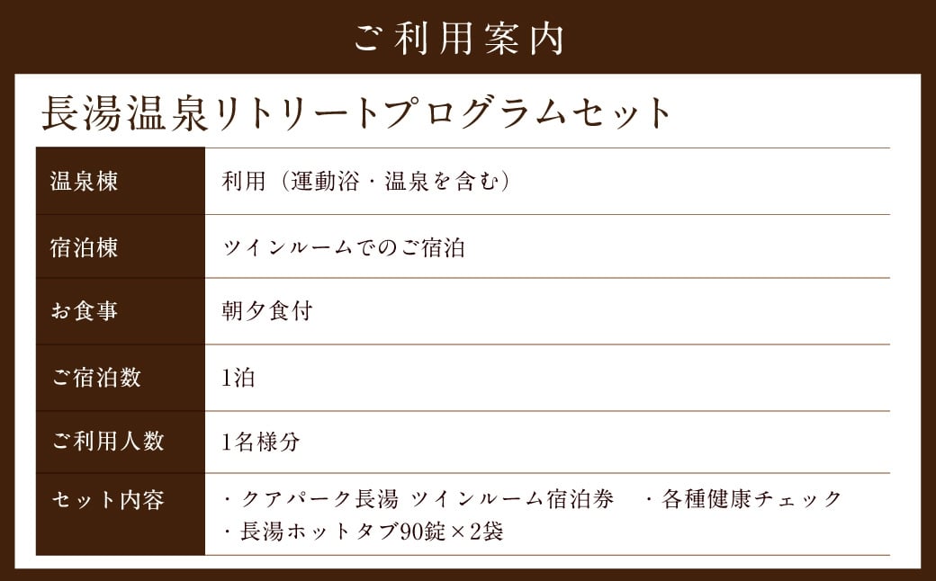 長湯温泉 リトリートプログラムセット （クアパーク長湯の宿泊券 （ 夕・朝食付 ツインルーム 、各種 健康チェック ）、 長湯ホットタブ 90錠×2袋） 1名様分