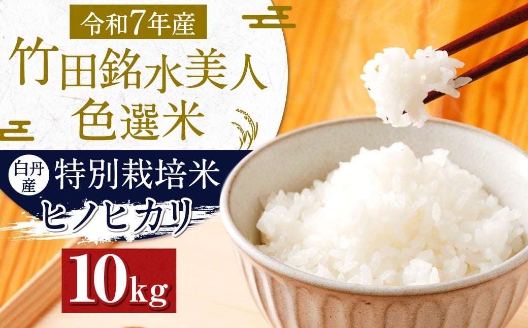 令和7年産 竹田銘水美人色選米 10kg 【白丹産：特別栽培米ヒノヒカリ】5kg×2袋