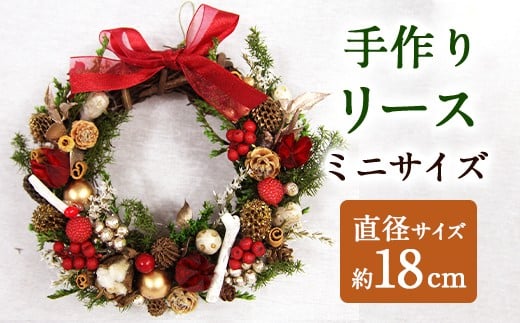 【クリスマス】 手作り リース ミニサイズ 直径18cm ドライフラワー