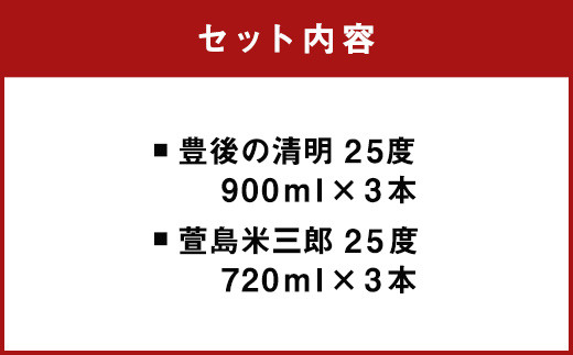 豊後の清明 25度 900ml 萱島米三郎 25度 720ml 各3本