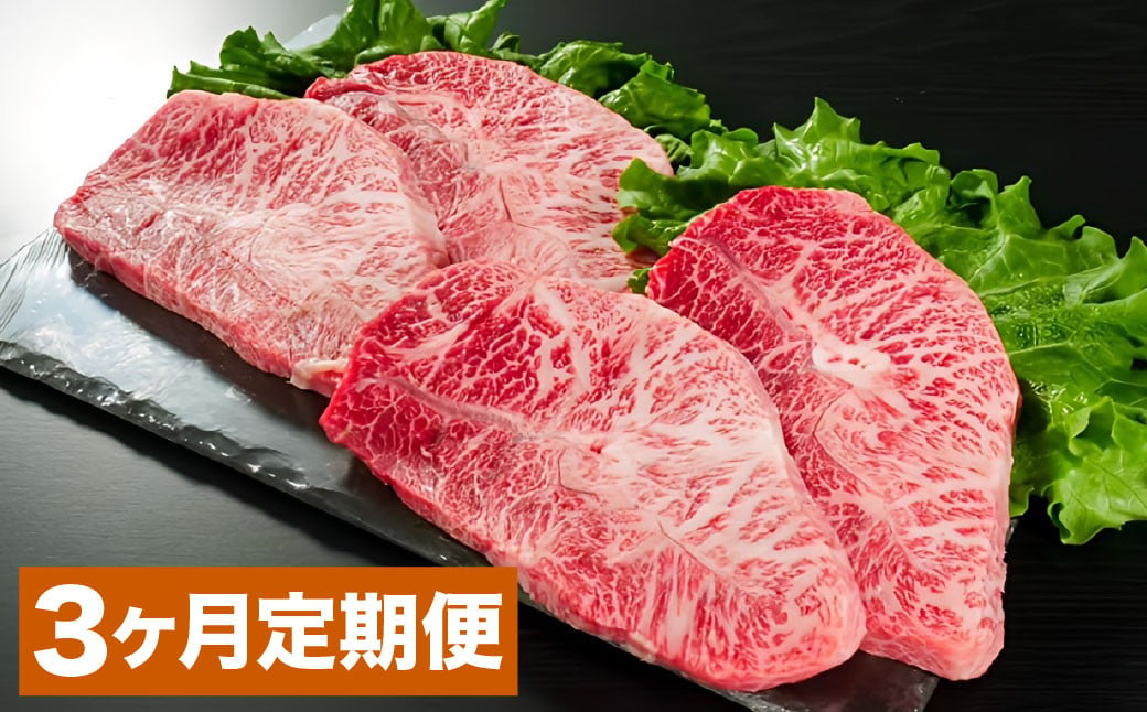 【3カ月定期便】 おおいた和牛 ミスジステーキ 約400g（約100g×4） ステーキソース 付き 計約1.2kg