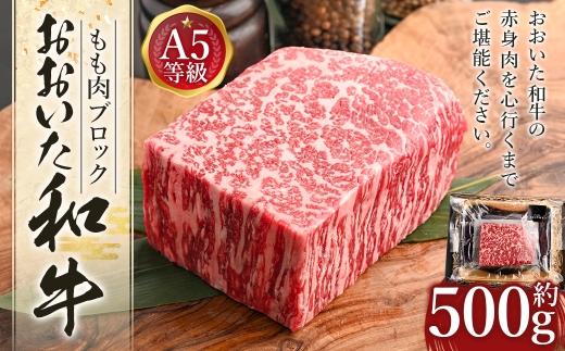 おおいた和牛 もも肉 ブロック （約 500g ）