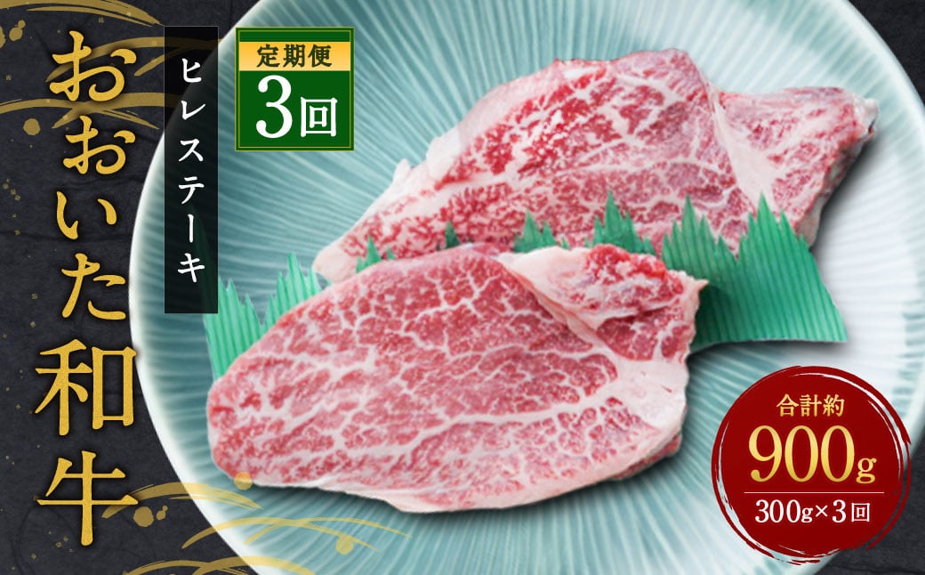 【定期便3ヶ月】 希少部位！ おおいた豊後牛 ヒレステーキ 約150g×2枚 約300g ×3回 計約900g