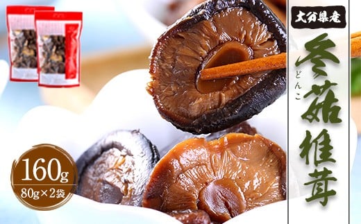 大分県産 どんこ 160g (80g×2袋）（乾しいたけ）FDN10