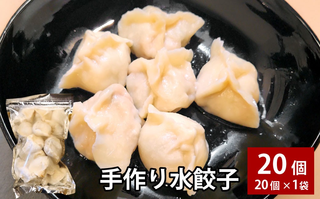 自家製野菜を使った中華料理屋さんの手作り水餃子 20個 （20個×1袋）