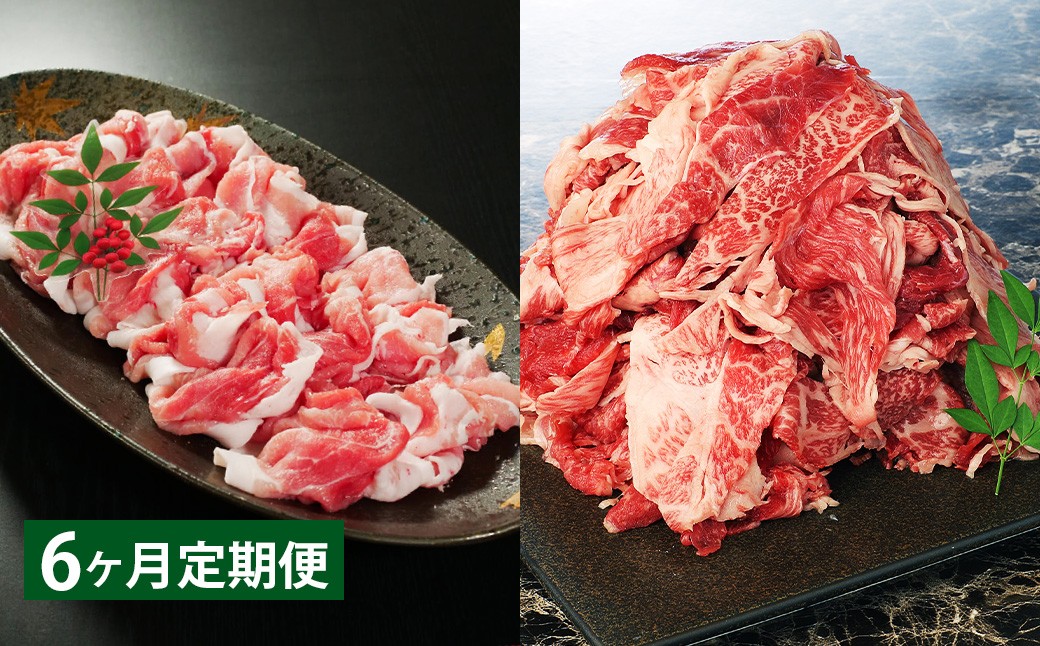 【6ヶ月定期】 【切り落とし対決！】 おおいた和牛切り落とし 約1kg（約500g×2）と大分県産「米の恵み」豚切り落とし 約800g（約400g×2） 計約1.8kg