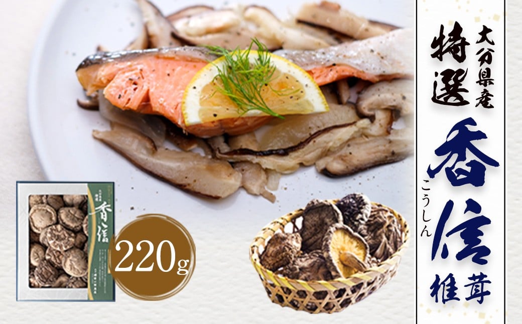 大分県産 特選香信 約220g （乾しいたけ）FK20