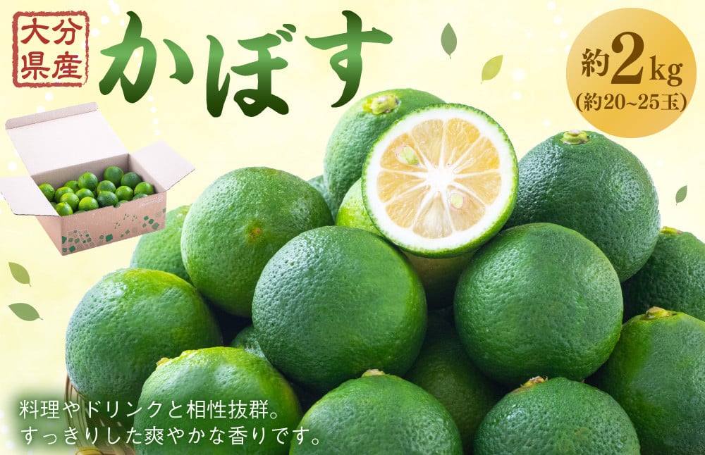 大分県産 かぼす 約2kg 約20～25玉 【2024年10月下旬まで発送予定】