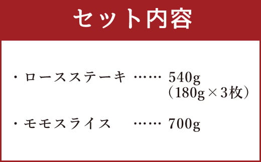 【おおいた豊後牛】ロースステーキ モモスライス セット 計1,240g