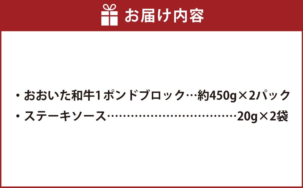 おおいた和牛 1ポンド ブロック 約450g×2パック 計約900g ステーキソース付き