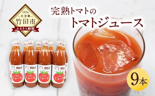 トマトジュース 9本セット 500ml×9本 完熟 トマト100% 大分県 竹田市
