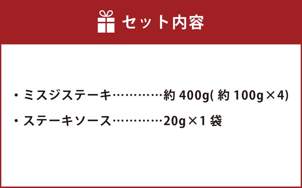 おおいた和牛 ミスジステーキ 約400g（約100g×4） ステーキソース付き