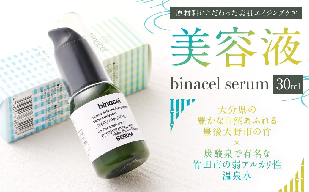 美容液"binacel serum" 30ml