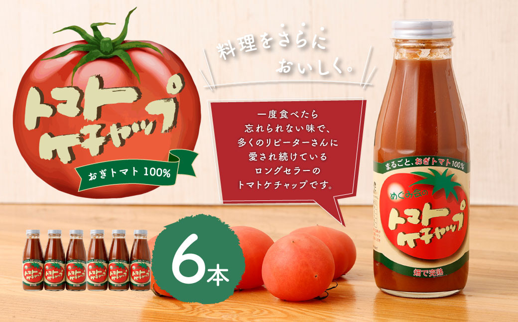 【めぐみ会】トマトケチャップ 6本セット 完熟トマト 手作り