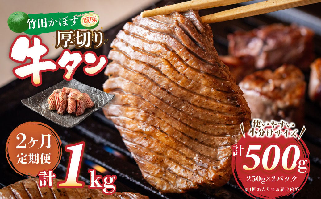 【2ヶ月定期便】竹田かぼす 厚切り牛タン 250g×2パック （約500g） 小分け 500g×2回 合計約1kg