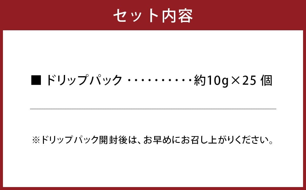 竹田カフェ ドリップパック大容量セット（約10g×25個） コーヒー 珈琲 飲料 自家焙煎 coffee ドリップパック 大容量 セット ドリップ パック