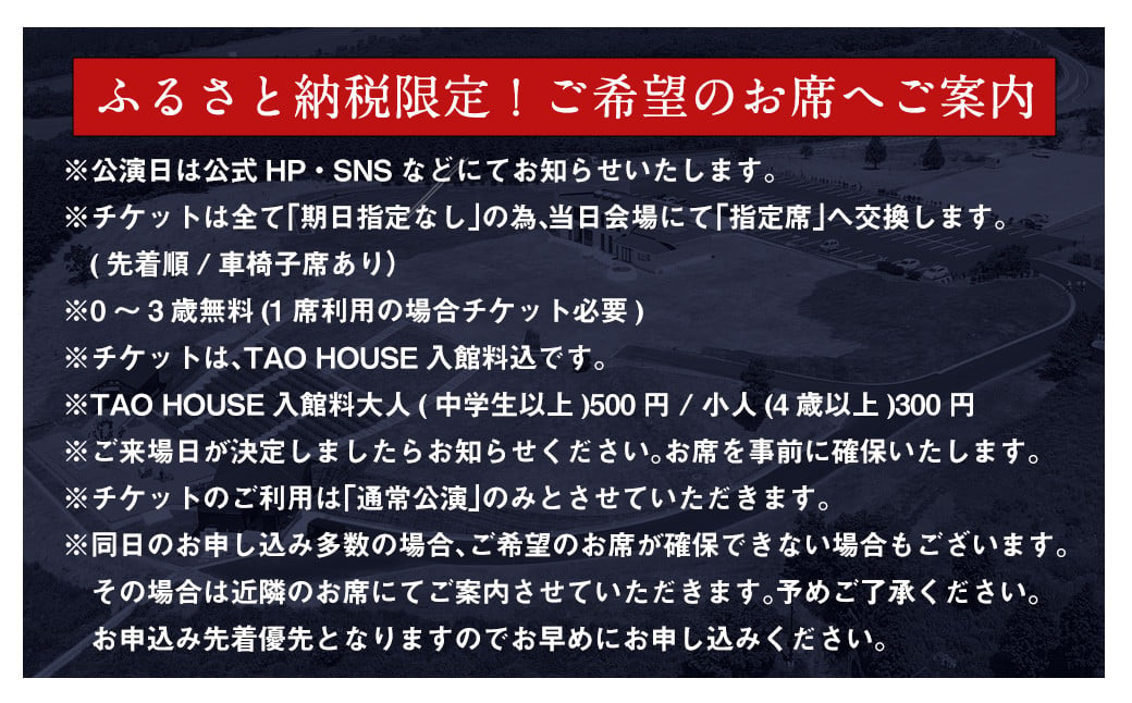 【野外劇場TAOの丘】 ふるさと納税限定 チケット 1名様分 ご希望のお席へご案内！！ 【2025年3月上旬より順次発送】