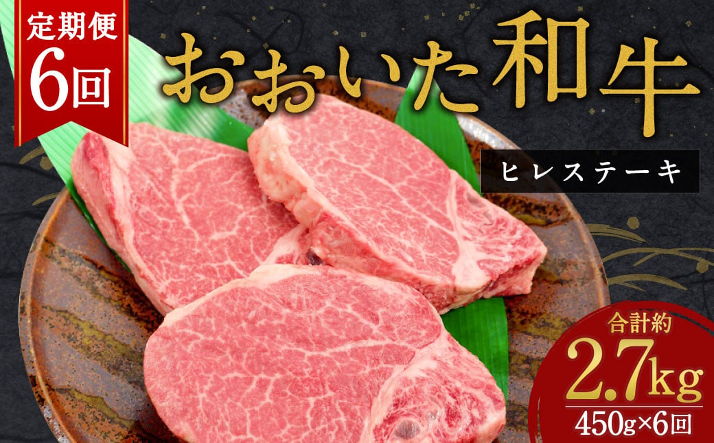 【人気の冷蔵発送】【6か月定期便】 おおいた和牛 ヒレステーキ 150g×3枚 計2.7㎏