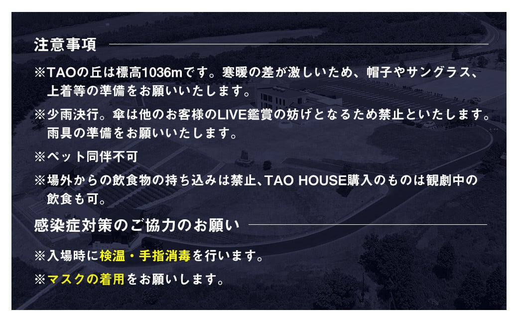 【野外劇場TAOの丘】 ふるさと納税限定 チケット 1名様分 ご希望のお席へご案内！！ 【2025年3月上旬より順次発送】