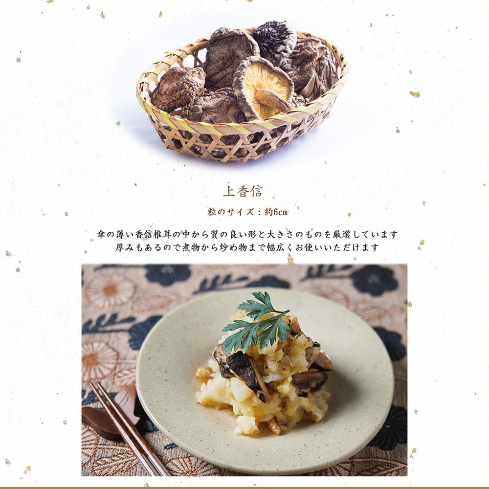 大分県産原木栽培乾しいたけ 上香信 630g（90g ×7袋）