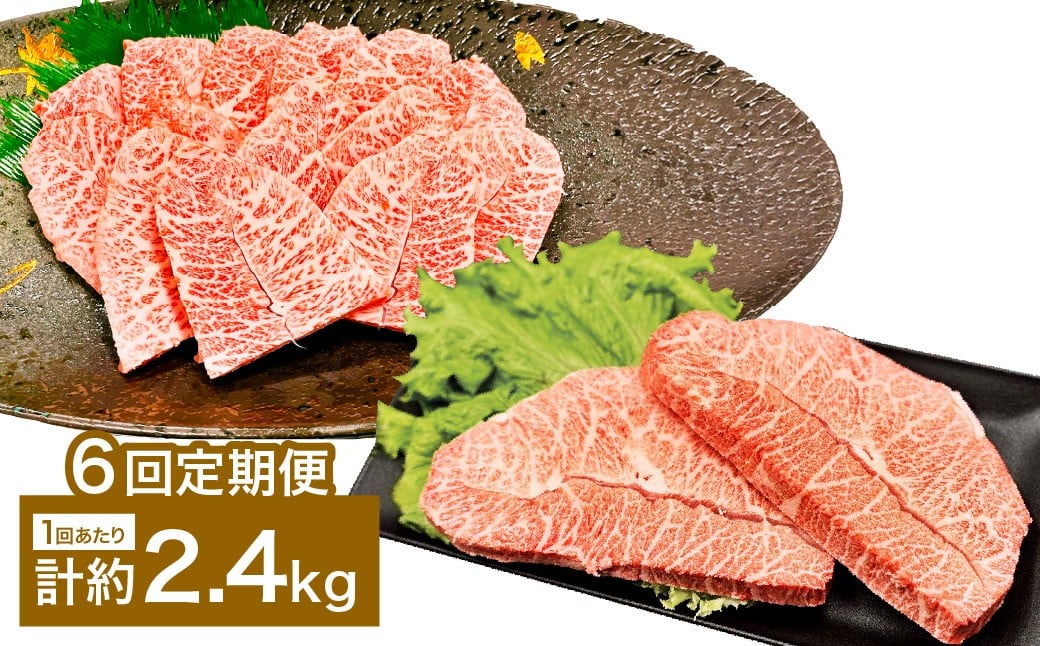 【6カ月定期便】 【ミスジたっぷり食べ比べ！】 おおいた和牛 ミスジ焼肉 ・ ミスジステーキ 約2.4kg×6回 計約14.4kg