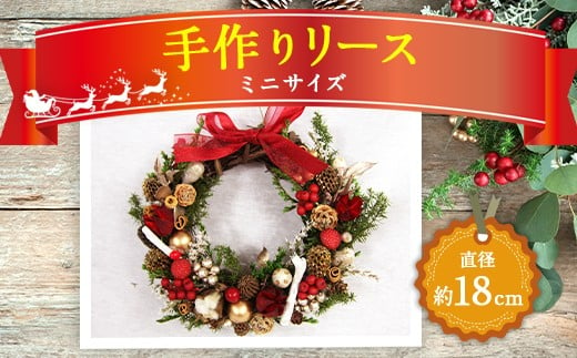 【クリスマス】 手作り リース ミニサイズ 直径18cm ドライフラワー