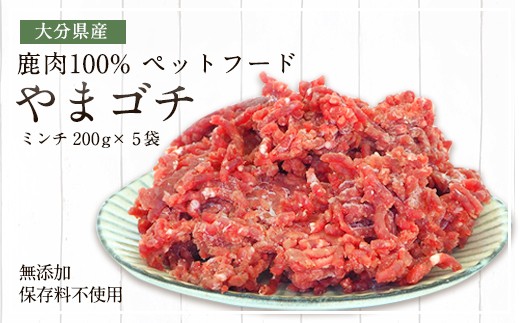 鹿肉100%ペットフード やまゴチ 鹿生肉ミンチ 1kg(200g×5)