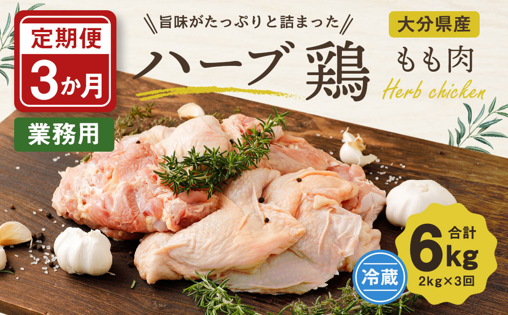 【3ヶ月定期便】大分県産 ハーブ鶏 もも肉 2kg (2kg×3回)