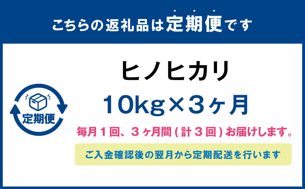 【3ヶ月定期便】 大分県産 ヒノヒカリ 10kg 計30kg