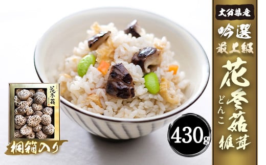 大分県産 吟選最上級花どんこ 430g （乾しいたけ） 桐箱入り