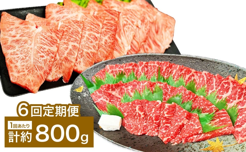 【6カ月定期便】 【赤身 VS ミスジ 食べ比べ！】 おおいた和牛 赤身焼肉 ・ ミスジ焼肉 約800g×6回 計約4.8kg