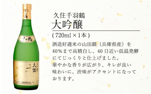 久住千羽鶴大吟醸＆純米吟醸 飲み比べセット 2本 各720ml